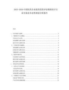 2025-2030中國醫藥企業提供投資評估精準醫療行業市場競爭態勢規劃分析報告