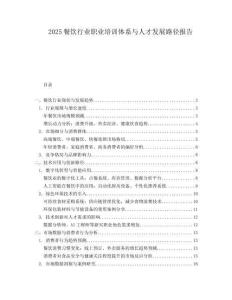 2025餐飲行業(yè)職業(yè)培訓(xùn)體系與人才發(fā)展路徑報(bào)告