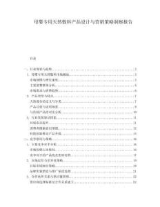 母嬰專用天然敷料產(chǎn)品設計與營銷策略洞察報告