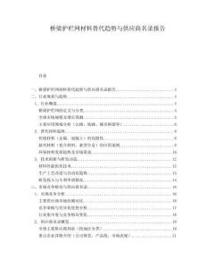 橋梁護(hù)欄網(wǎng)材料替代趨勢與供應(yīng)商名錄報(bào)告