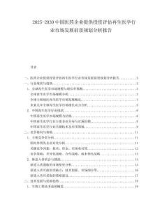 2025-2030中國醫藥企業提供投資評估再生醫學行業市場發展前景規劃分析報告
