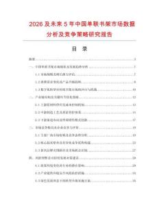 2026及未來(lái)5年中國(guó)單聯(lián)書(shū)架市場(chǎng)數(shù)據(jù)分析及競(jìng)爭(zhēng)策略研究報(bào)告