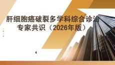 肝細(xì)胞癌破裂多學(xué)科綜合診治專家共識(shí)（2026年版）