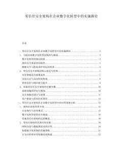 零信任安全架構在企業數字化轉型中的實施路徑