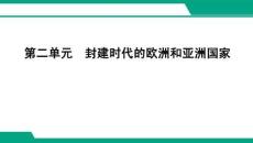 26春 步步高 中考總復(fù)習(xí) 歷史第二單元　封建時(shí)代的歐洲和亞洲國(guó)家