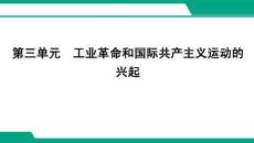 26春 步步高 中考總復(fù)習(xí) 歷史第三單元　工業(yè)革命和國(guó)際共產(chǎn)主義運(yùn)動(dòng)的興起