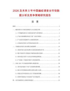 2026及未來5年中國編組調音臺市場數據分析及競爭策略研究報告