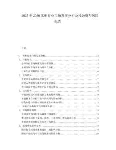 2025至2030冰柜行業(yè)市場發(fā)展分析及投融資與風(fēng)險報告