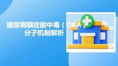 糖尿病酮癥酸中毒（DKA）分子機(jī)制解析