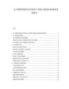 電力物聯(lián)網(wǎng)感知層設備抗干擾能力測試標準建設進展報告