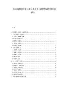 2025預制菜行業標準體系建設與冷鏈物流配套發展報告