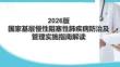 2026版國(guó)家基層慢性阻塞性肺疾病防治及管理實(shí)施指南解讀
