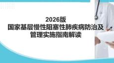 2026版國(guó)家基層慢性阻塞性肺疾病防治及管理實(shí)施指南解讀