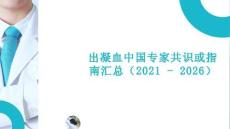出凝血中國(guó)專家共識(shí)或指南匯總（2021 - 2026）