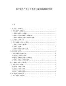 航空航天產業(yè)技術革新與投資機遇研究報告