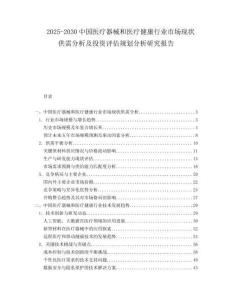 2025-2030中國醫療器械和醫療健康行業市場現狀供需分析及投資評估規劃分析研究報告