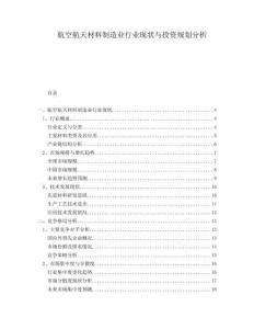 航空航天材料制造業行業現狀與投資規劃分析