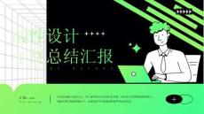 10.黑色酸性設(shè)計總結(jié)匯報模板