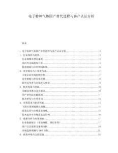 電子特種氣體國產(chǎn)替代進(jìn)程與客戶認(rèn)證分析