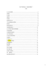 香港資產(chǎn)管理協(xié)議全權(quán)管理賬戶(hù)專(zhuān)戶(hù)委托合同模板