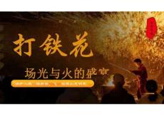 非遺傳統(tǒng)技藝打鐵花習俗知識文化宣教PPT課件