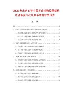 2026及未來(lái)5年中國(guó)半自動(dòng)數(shù)控浸錫機(jī)市場(chǎng)數(shù)據(jù)分析及競(jìng)爭(zhēng)策略研究報(bào)告