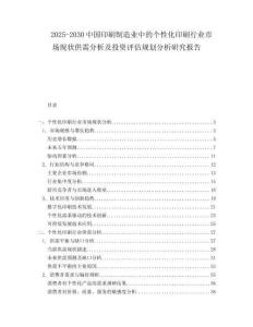 2025-2030中國印刷制造業(yè)中的個性化印刷行業(yè)市場現(xiàn)狀供需分析及投資評估規(guī)劃分析研究報告