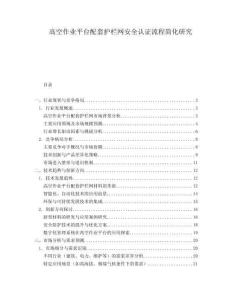 高空作業(yè)平臺配套護欄網(wǎng)安全認證流程簡化研究