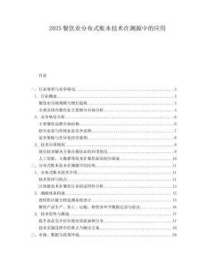 2025餐飲業(yè)分布式賬本技術(shù)在溯源中的應(yīng)用