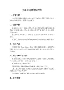 創業公司股權激勵方案