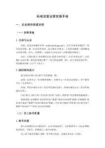 私域流量運(yùn)營實(shí)操手冊