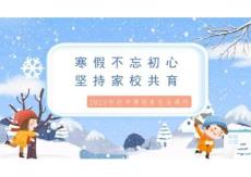 《寒假不忘初心，堅持家校共育》——2025-2026學年上學期九年級寒假放假前家長會班會課件