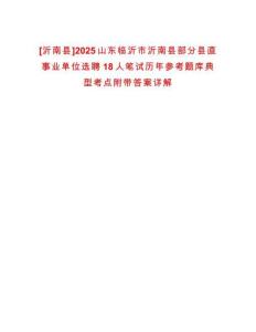 [沂南縣]2025山東臨沂市沂南縣部分縣直事業單位選聘18人筆試歷年參考題庫典型考點附帶答案詳解