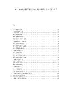 2025咖啡連鎖品牌競(jìng)爭(zhēng)態(tài)勢(shì)與投資價(jià)值分析報(bào)告