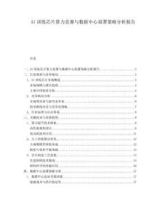 AI訓(xùn)練芯片算力競賽與數(shù)據(jù)中心部署策略分析報(bào)告