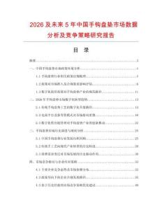 2026及未來5年中國手鉤盤墊市場(chǎng)數(shù)據(jù)分析及競(jìng)爭(zhēng)策略研究報(bào)告