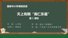 9 9 天上有顆“南仁東星”_人民教育出版社_陳曉雯_天上有顆“南仁東星”（第1課時）_課件1