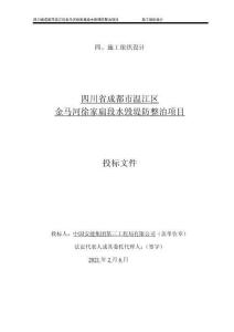 四川省成都市溫江區金馬河徐家扁段水毀堤防整治項目（355頁+2021年）