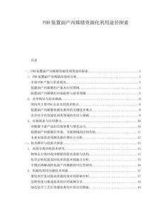 PDH裝置副產(chǎn)丙烯腈資源化利用途徑探索