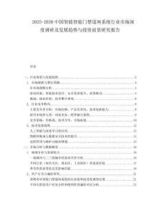 2025-2030中國智能智能門禁道閘系統(tǒng)行業(yè)市場深度調(diào)研及發(fā)展趨勢(shì)與投資前景研究報(bào)告