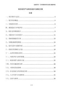 低空經(jīng)濟產(chǎn)業(yè)園區(qū)規(guī)劃與建設(shè)方案