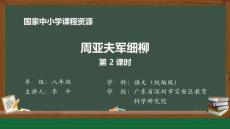 25 25 周亞夫軍細柳_周亞夫軍細柳（第2課時）_課件2