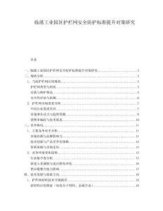 臨港工業(yè)園區(qū)護欄網(wǎng)安全防護標準提升對策研究