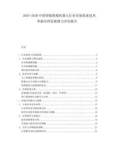2025-2030中國(guó)智能救援機(jī)器人行業(yè)市場(chǎng)需求技術(shù)革新應(yīng)用發(fā)展?jié)摿υu(píng)估報(bào)告