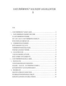 全球生物降解材料產(chǎn)業(yè)技術(shù)趨勢(shì)與商業(yè)機(jī)會(huì)研究報(bào)告