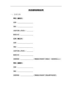 歷史建筑修繕合同