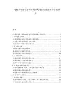 電解水制氫設備降本路徑與可再生能源耦合方案研究