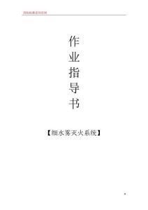 10細水霧滅火系統檢測作業指導書