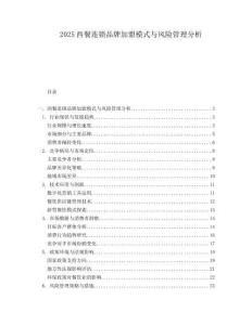 2025西餐連鎖品牌加盟模式與風(fēng)險(xiǎn)管理分析