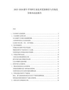 2025-2030豬牛羊飼料行業技術更新路徑與市場競爭格局動態報告